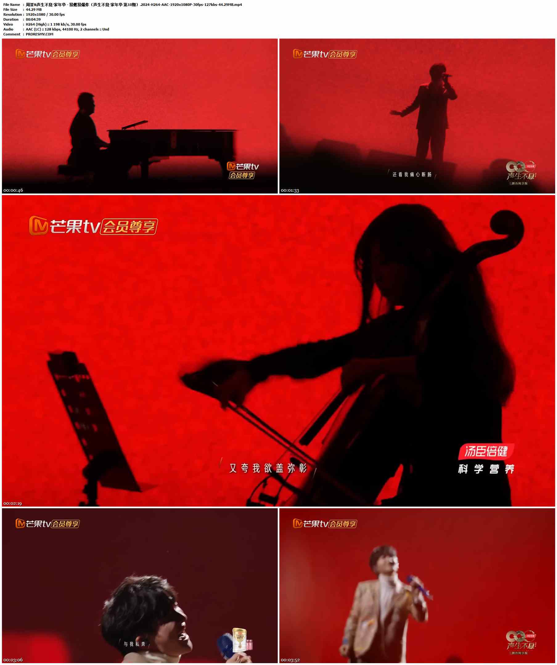 周深&声生不息·家年华 - 易燃易爆炸（声生不息·家年华 第10期）.2024-H264-AAC-1920x1080P-30fps-127kbs-44.29MB官方MV_高清MV